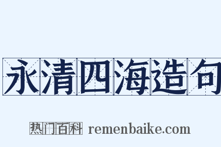 永清四海造句是什么意思的图片
